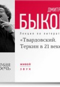 Лекция «Александр Твардовский. Теркин в 21 веке» (Быков Дмитрий, 2013)