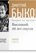 Книга "Лекция «Высоцкий. 40 лет спустя. часть 1»" (Быков Дмитрий, 2014)