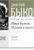 Книга "Лекция «Иван Бунин. Поэзия в прозе»" (Быков Дмитрий, 2013)