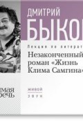 Лекция «Незаконченный роман „Жизнь Клима Самгина“» (Быков Дмитрий, 2013)