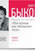 Книга "Лекция «Пастернак как обещание чуда»" (Быков Дмитрий, 2013)