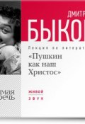 Книга "Лекция «Пушкин как наш Христос»" (Быков Дмитрий, 2013)