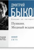 Книга "Лекция «Пушкин. Медный всадник»" (Быков Дмитрий, 2013)
