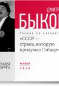 Книга "Лекция «СССР – страна, которую придумал Гайдар»" (Быков Дмитрий, 2013)