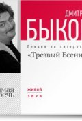 Книга "Лекция «Трезвый Есенин»" (Быков Дмитрий, 2013)