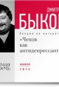 Книга "Лекция «Чехов как антидепрессант»" (Быков Дмитрий, 2013)