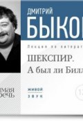 Книга "Лекция «ШЕКСПИР. А был ли Билл?»" (Быков Дмитрий, 2014)