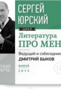 Книга "Литература про меня. Сергей Юрский" (, 2015)
