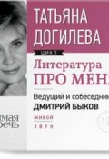 Книга "Литература про меня. Татьяна Догилева" (, 2015)