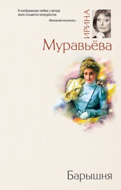 Книга "Барышня" {Семейная сага} – Ирина Муравьева, 2010