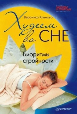 Книга "Худеем во сне. Биоритмы стройности" – Ника Климова, 2010