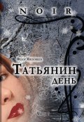 Книга "Татьянин день" (Федор Московцев, 2010)