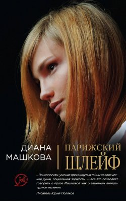 Книга "Парижский шлейф" – Диана Машкова, 2010