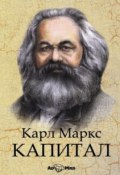 Капитал. Избранное (Карл Генрих Маркс, 1867)