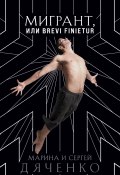 Книга "Мигрант, или Brevi finietur" (Марина и Сергей Дяченко, 2010)