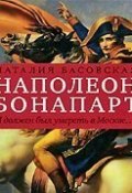 Книга "Наполеон Бонапарт. «Я должен был умереть в Москве…»" (Наталия Басовская, 2010)