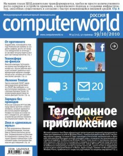 Книга "Журнал Computerworld Россия №33/2010" {Computerworld Россия 2010} – Открытые системы, 2010