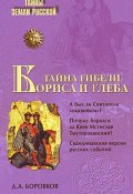 Книга "Тайна гибели Бориса и Глеба" (Дмитрий Александрович Боровков, Дмитрий Боровков, 2009)