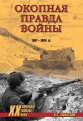 Книга "Окопная правда войны. 1941–1945 гг." (Олег Смыслов, 2008)