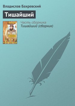 Книга "Тишайший" – Владислав Бахревский