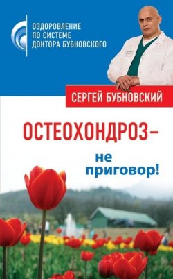 Книга "Остеохондроз – не приговор!" – Сергей Бубновский, 2010