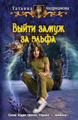 Книга "Выйти замуж за эльфа" {Здравствуйте, я ваша ведьма!} – Татьяна Андрианова, 2010