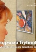 В чувствительном женском кругу (Людмила Бубнова, 2010)