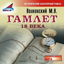 Книга "Гамлет 18 века" – Михаил Волконский, 2010