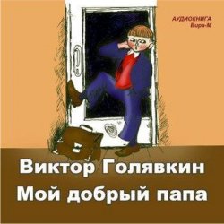 Книга "Мой добрый папа" – Виктор Голявкин, 2012