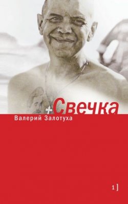Книга "Свечка. Том 1" {Самое время!} – Валерий Залотуха, 2013