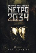 Книга "Метро 2034" (Глуховский Дмитрий, 2009)