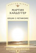 Лекции о метафизике (Мартин Хайдеггер, 2014)