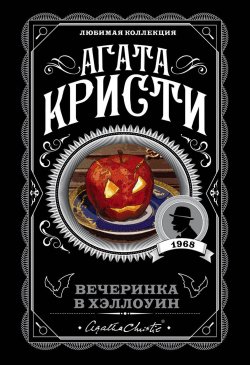 Книга "Вечеринка в Хэллоуин" {Агата Кристи. Серебряная коллекция} – Агата Кристи, 1969