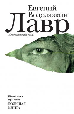 Книга "Лавр" – Евгений Водолазкин, 2012