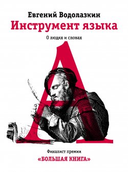 Книга "Инструмент языка. О людях и словах" – Евгений Водолазкин, 2011