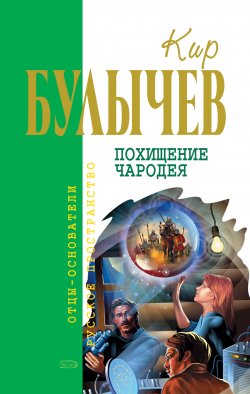 Книга "Похищение чародея" – Кир Булычев, 1979