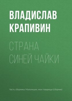 Книга "Страна Синей Чайки" {Мальчишки, мои товарищи} – Владислав Крапивин, 1957