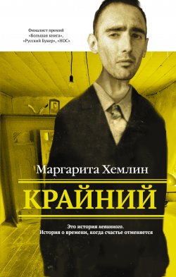 Книга "Крайний" – Маргарита Хемлин, 2010