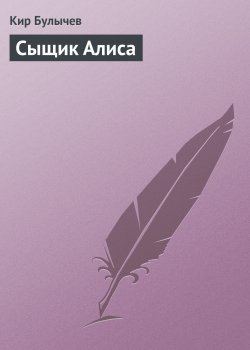 Книга "Сыщик Алиса" {Алиса Селезнева} – Кир Булычев, 1996