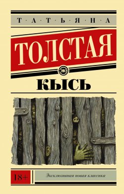 Книга "Кысь" – Татьяна Толстая, 2000