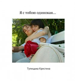Книга "Я с тобою одинокая..." – Тупицына Кристина, 2016