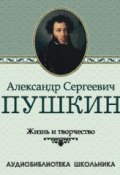 Жизнь и творчество Александра Сергеевича Пушкина (Сборник, 2010)
