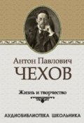 Жизнь и творчество Антона Павловича Чехова (Сборник, 2010)