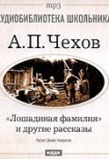 Книга "Лошадиная фамилия и другие рассказы" (Чехов Антон, 2010)