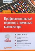 Профессиональный перевод с помощью компьютера (Анна Соловьева, 2008)