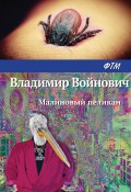 Книга "Малиновый пеликан" (Войнович Владимир, 2016)