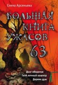 Книга "Большая книга ужасов. 63" (Арсеньева Елена, 2015)