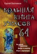Книга "Большая книга ужасов. 64" (Охотников Сергей, 2015)