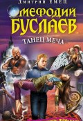 Книга "Танец меча" (Дмитрий Емец, 2011)
