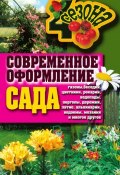 Книга "Современное оформление сада: Газоны, беседки, цветники, рокарии, водопады, перголы, дорожки" (, 2011)